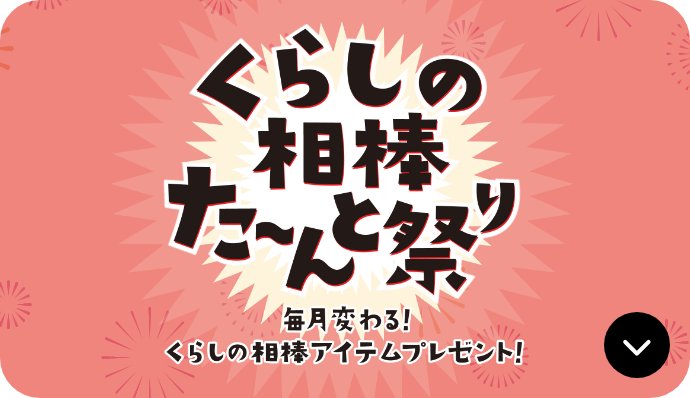 くらしの相棒た〜んと祭り 毎月変わる！ くらしの相棒アイテムプレゼント！